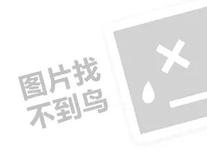 冰岛之恋代理费需要多少钱？（创业项目答疑）+